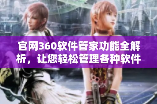 官网360软件管家功能全解析，让您轻松管理各种软件使用体验