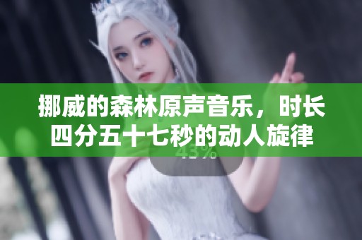 挪威的森林原声音乐，时长四分五十七秒的动人旋律