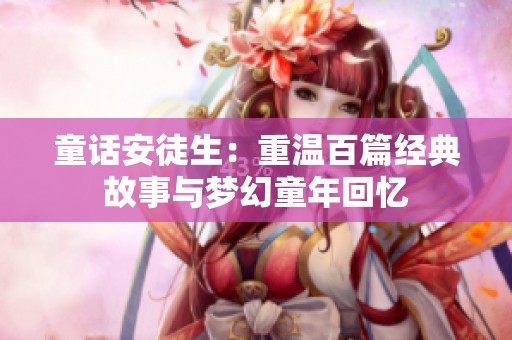 童话安徒生：重温百篇经典故事与梦幻童年回忆