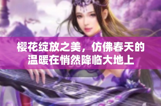 樱花绽放之美，仿佛春天的温暖在悄然降临大地上