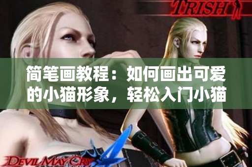 简笔画教程：如何画出可爱的小猫形象，轻松入门小猫画法分享