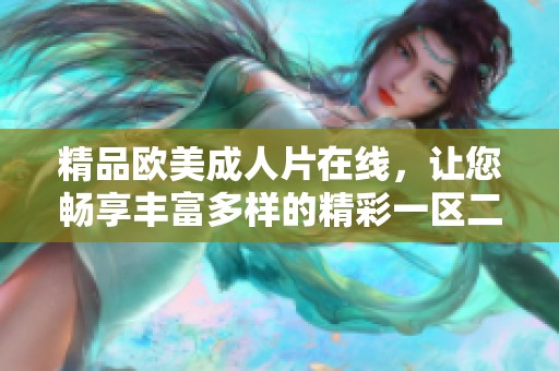 精品欧美**片在线，让您畅享丰富多样的精彩一区二区三区体验