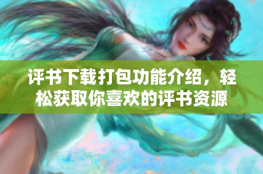 评书下载打包功能介绍，轻松获取你喜欢的评书资源
