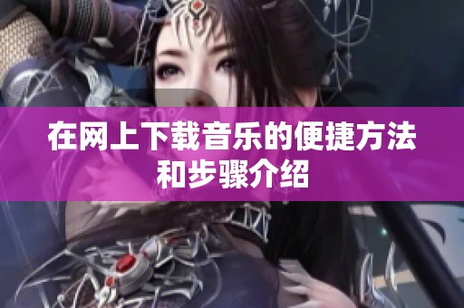 在网上下载音乐的便捷方法和步骤介绍