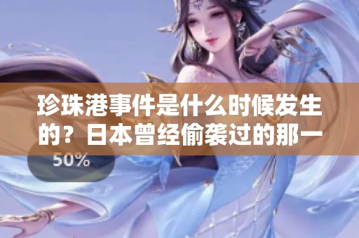 珍珠港事件是什么时候发生的？日本曾经偷袭过的那一年是？