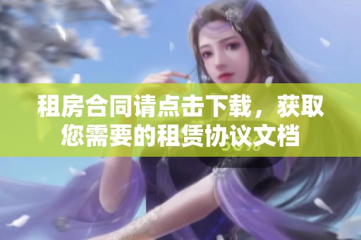 租房合同请点击下载，获取您需要的租赁协议文档