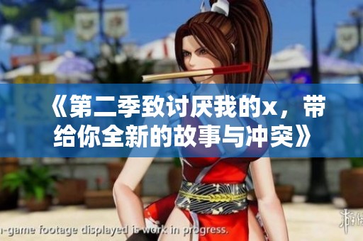 《第二季致讨厌我的x，带给你全新的故事与冲突》