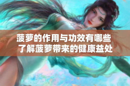 菠萝的作用与功效有哪些 了解菠萝带来的健康益处