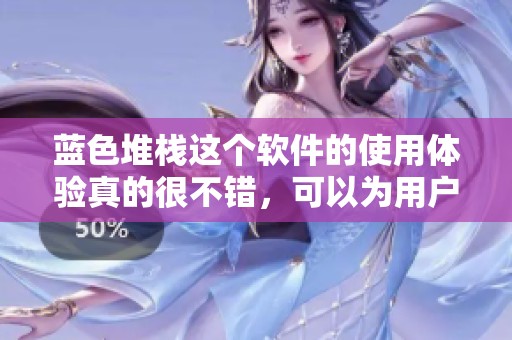 蓝色堆栈这个软件的使用体验真的很不错，可以为用户带来不少便利