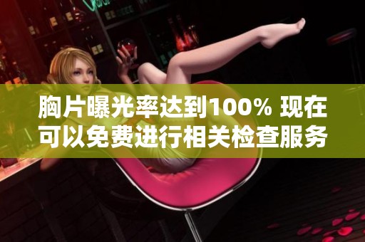 胸片曝光率达到100% 现在可以免费进行相关检查服务