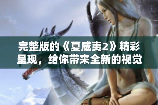 完整版的《夏威夷2》精彩呈现，给你带来全新的视觉体验