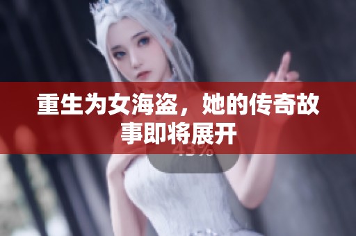 重生为女海盗，她的传奇故事即将展开
