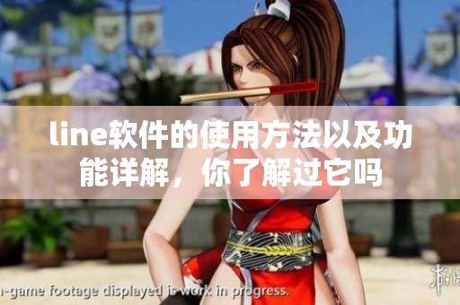 line软件的使用方法以及功能详解，你了解过它吗