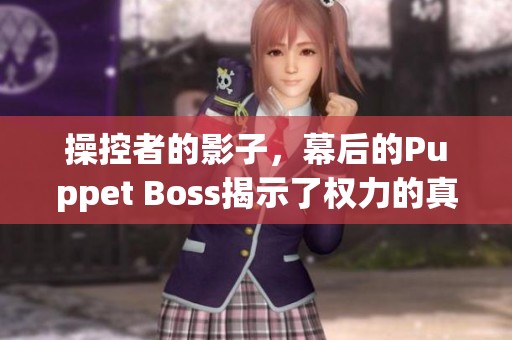 操控者的影子，幕后的Puppet Boss揭示了权力的真相