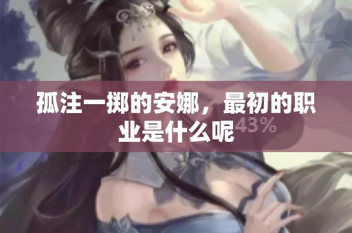 孤注一掷的安娜，最初的职业是什么呢