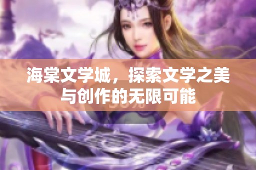 海棠文学城，探索文学之美与创作的无限可能