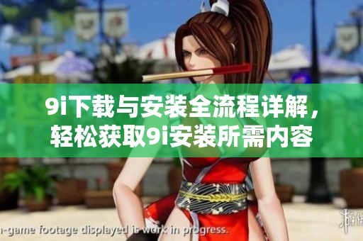9i下载与安装全流程详解，轻松获取9i安装所需内容