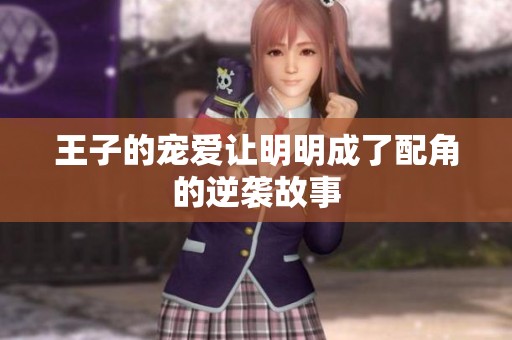王子的宠爱让明明成了配角的逆袭故事