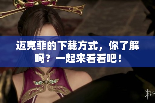 迈克菲的下载方式，你了解吗？一起来看看吧！