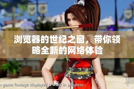 浏览器的世纪之窗，带你领略全新的网络体验