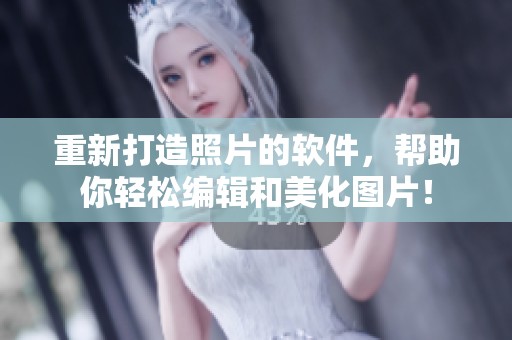 重新打造照片的软件，帮助你轻松编辑和美化图片！