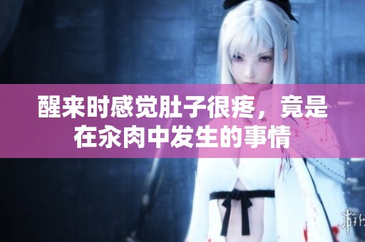 醒来时感觉肚子很疼，竟是在汆肉中发生的事情