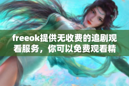 freeok提供无收费的追剧观看服务，你可以免费观看精彩剧集娱乐内容