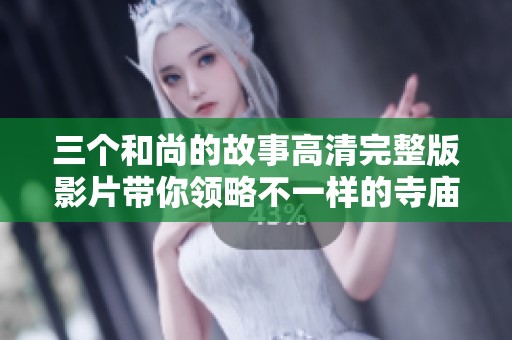 三个和尚的故事高清完整版影片带你领略不一样的寺庙生活