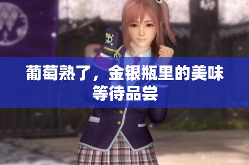 葡萄熟了，金银瓶里的美味等待品尝