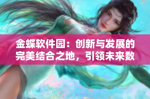 金蝶软件园：创新与发展的完美结合之地，引领未来数字化潮流！