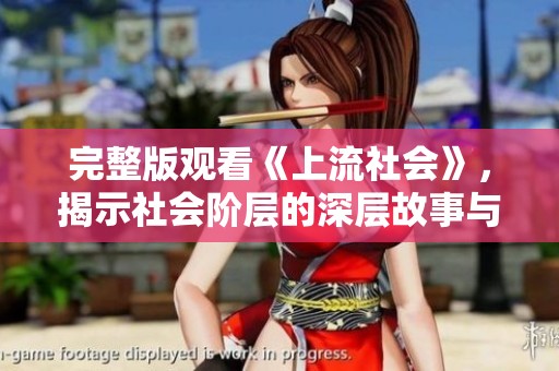 完整版观看《上流社会》，揭示社会阶层的深层故事与人性磨难