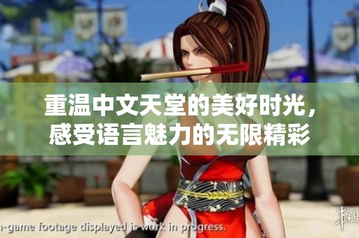 重温中文天堂的美好时光，感受语言魅力的无限精彩
