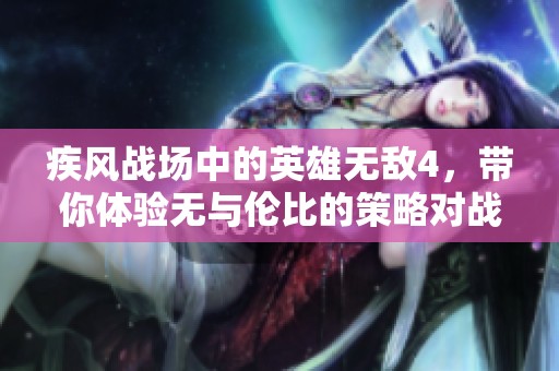 疾风战场中的英雄无敌4，带你体验无与伦比的策略对战乐趣