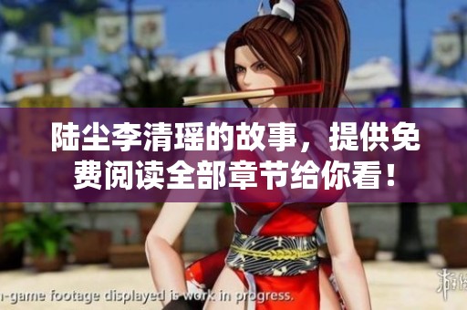 陆尘李清瑶的故事，提供免费阅读全部章节给你看！