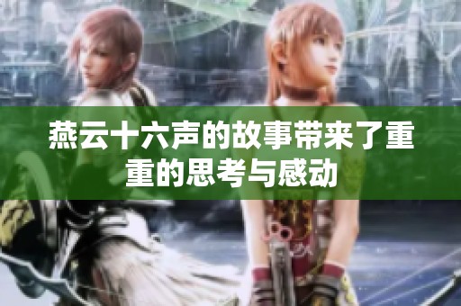 燕云十六声的故事带来了重重的思考与感动