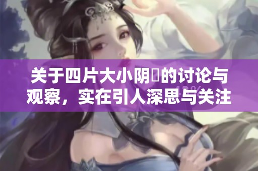 关于四片大小阴脣的讨论与观察，实在引人深思与关注