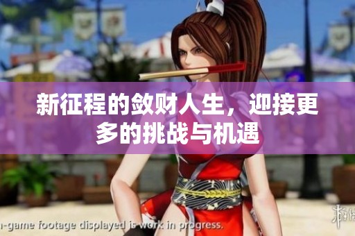 新征程的敛财人生，迎接更多的挑战与机遇