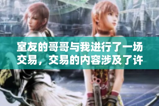 室友的哥哥与我进行了一场交易，交易的内容涉及了许多秘密。