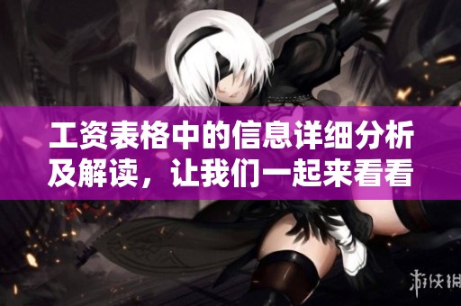 工资表格中的信息详细分析及解读，让我们一起来看看吧