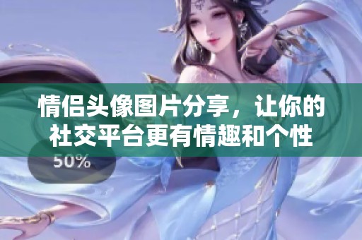 情侣头像图片分享，让你的社交平台更有情趣和个性