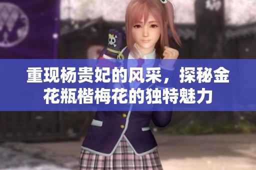 重现杨贵妃的风采，探秘金花瓶楷梅花的独特魅力