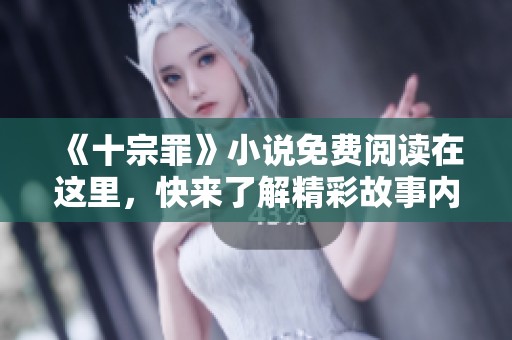 《十宗罪》小说免费阅读在这里，快来了解精彩故事内容吧！