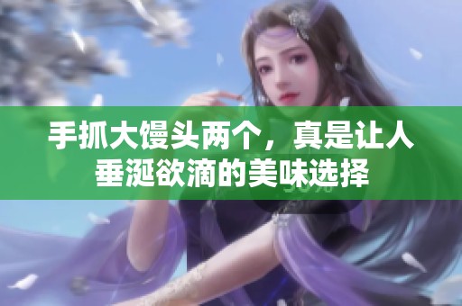 手抓大馒头两个，真是让人垂涎欲滴的美味选择