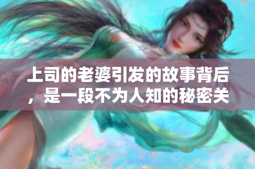 上司的老婆引发的故事背后，是一段不为人知的秘密关系