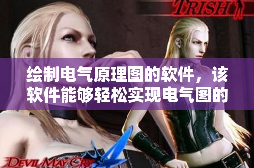 绘制电气原理图的软件，该软件能够轻松实现电气图的精确绘制
