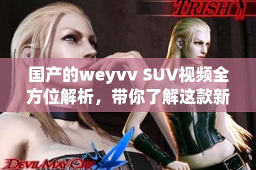国产的weyvv SUV视频全方位解析，带你了解这款新车型！