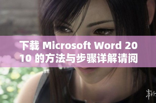 下载 Microsoft Word 2010 的方法与步骤详解请阅读这篇文章