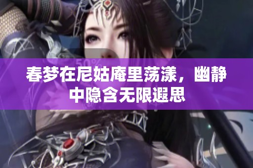 春梦在尼姑庵里荡漾，幽静中隐含无限遐思