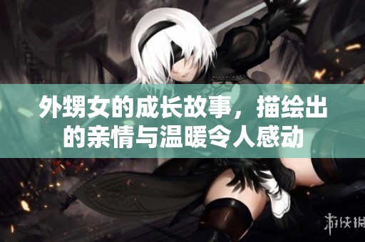 外甥女的成长故事，描绘出的亲情与温暖令人感动