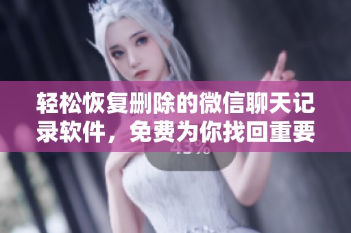 轻松恢复删除的微信聊天记录软件，免费为你找回重要对话内容！
